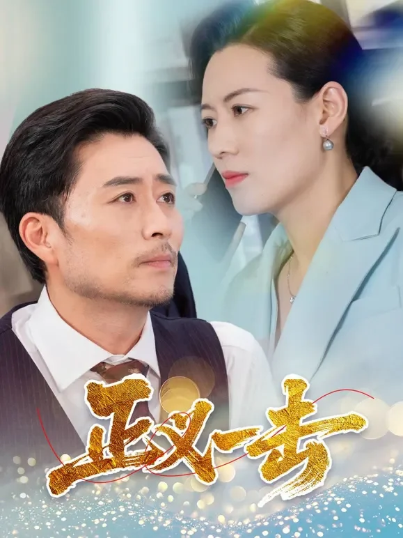 正义一击短剧海报