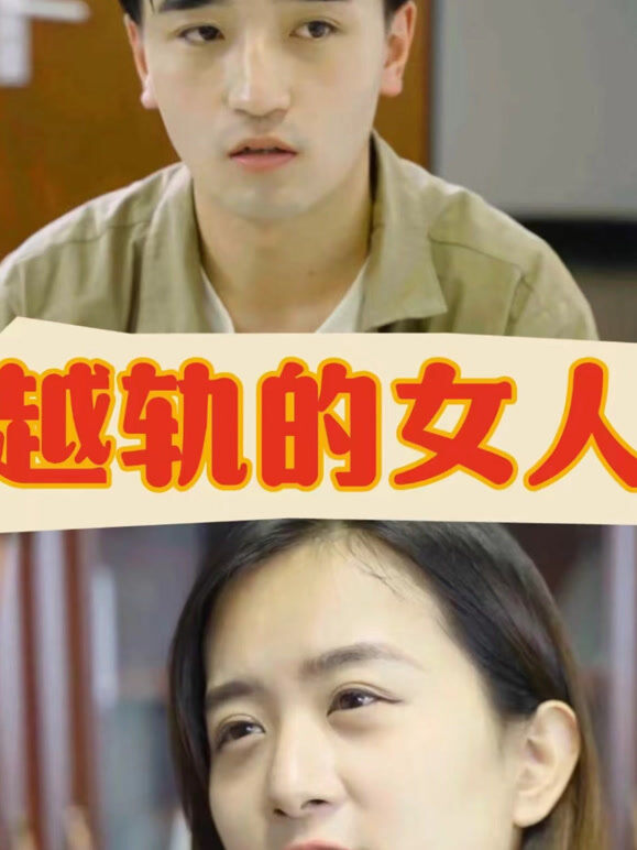 越轨的女人