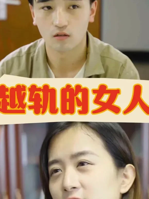 越轨的女人短剧海报