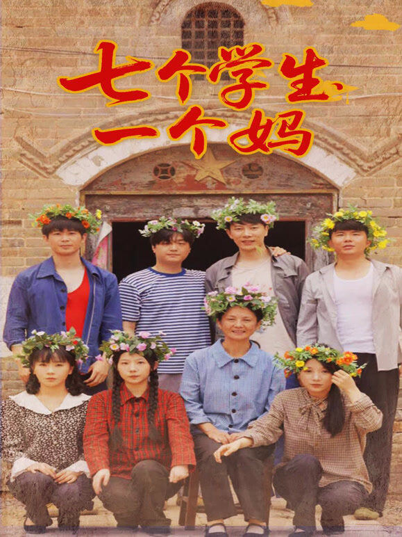 七个学生，一个妈