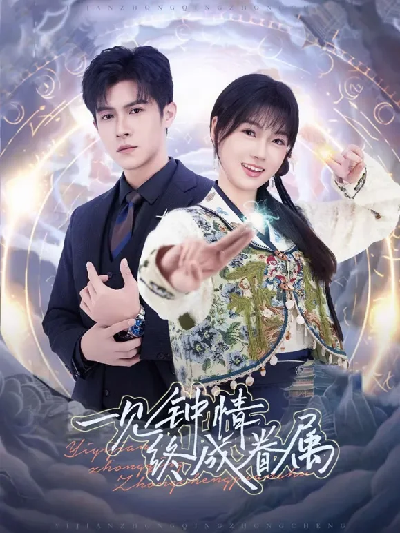 一见钟情终成眷属短剧海报