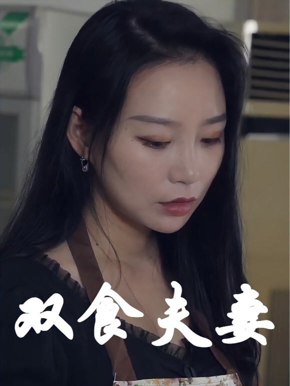 双食夫妇