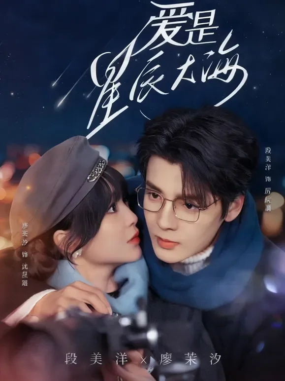 爱是星辰大海短剧海报