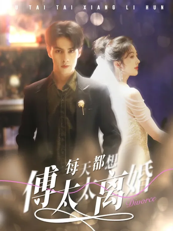 傅太太每天都想离婚短剧海报