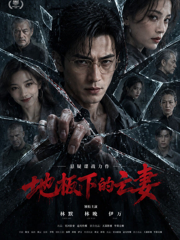 地板下的亡妻