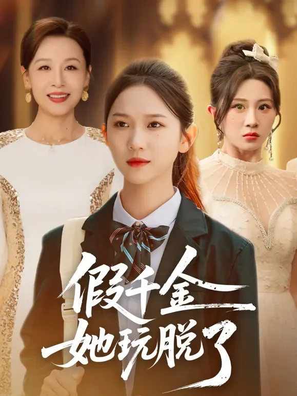假千金她玩脱了短剧海报