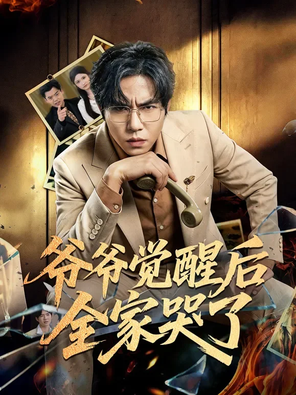 爷爷觉醒后全家哭了短剧海报