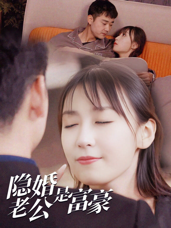 隐婚老公是富豪