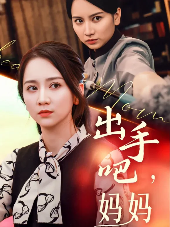 出手吧，妈妈短剧海报