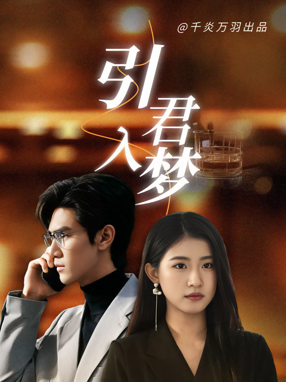 引君入梦