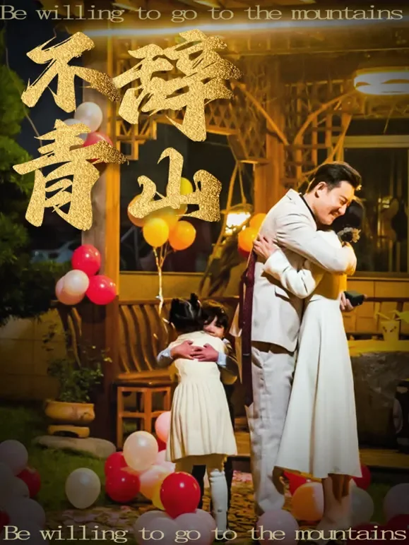不辞青山短剧海报