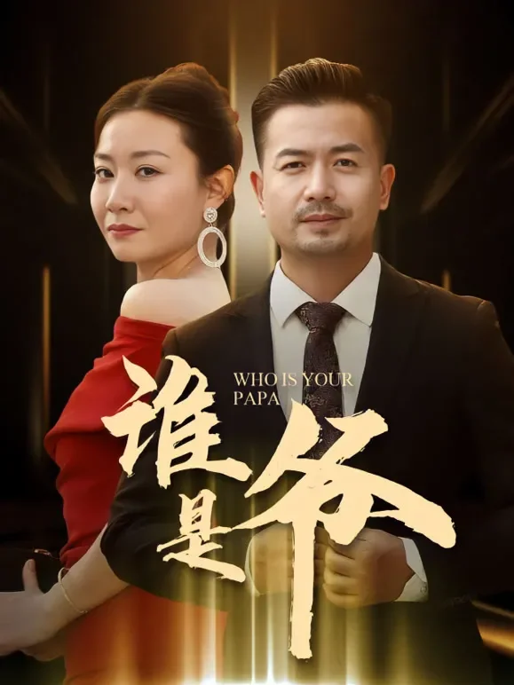谁是爷短剧海报