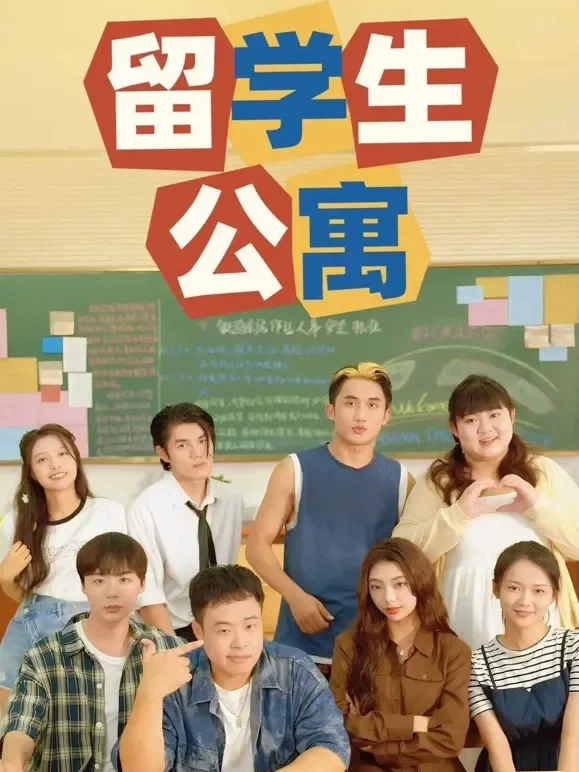 留学生公寓短剧海报