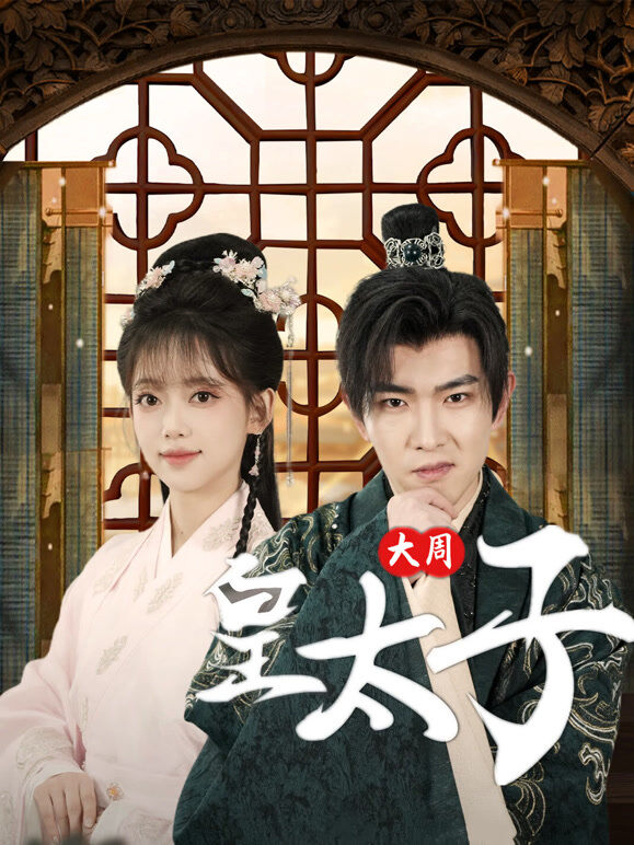 大周皇太子