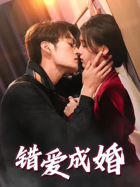 错爱成婚短剧海报