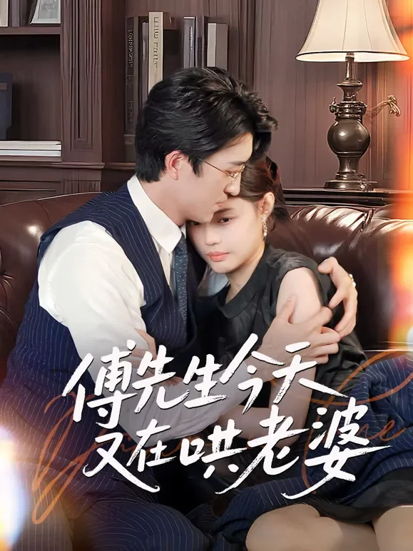 傅先生今天又在哄老婆短剧海报