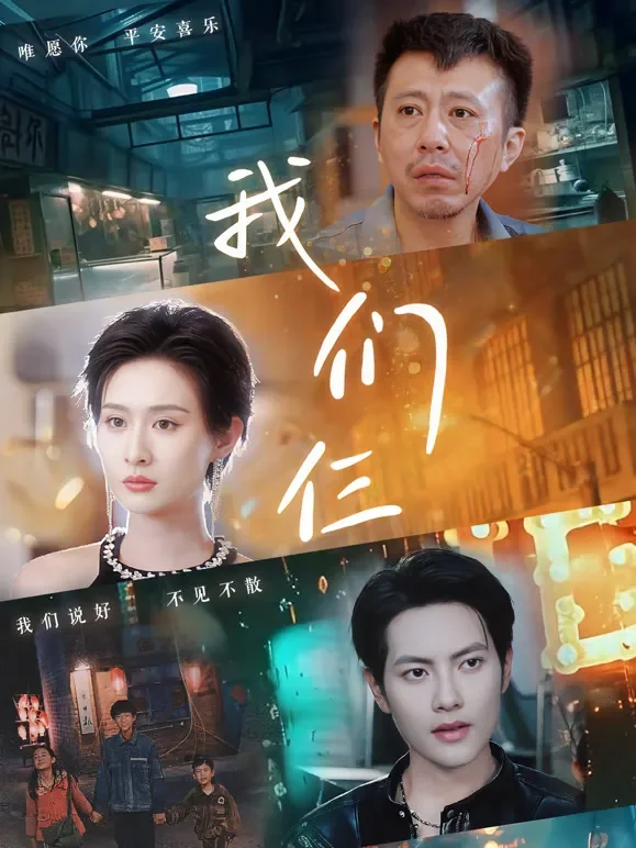 我们仨短剧海报