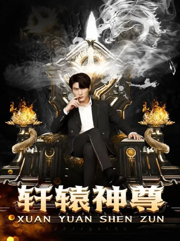 轩辕神尊短剧海报