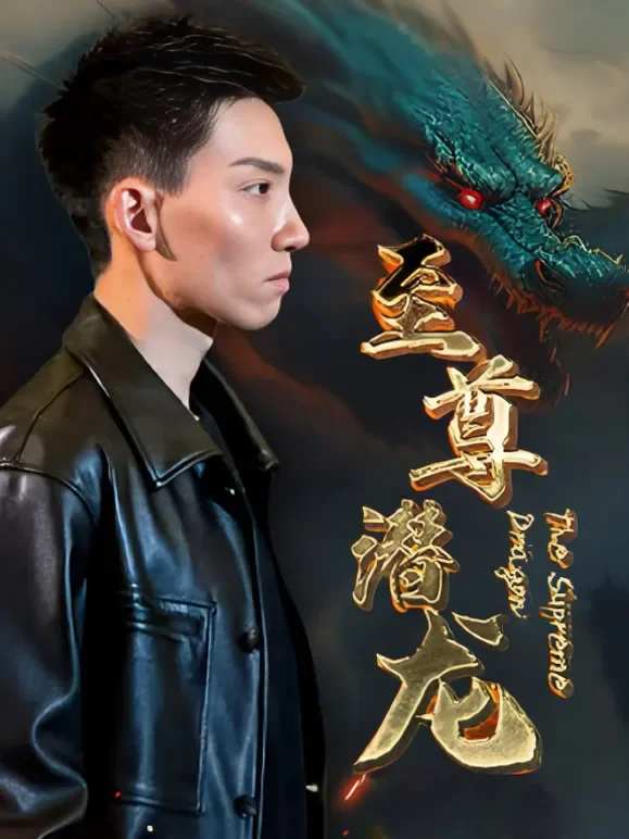 至尊潜龙短剧海报
