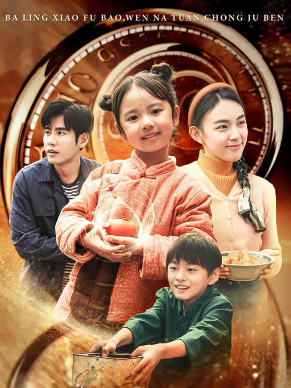 八零小福宝，稳拿团宠剧本