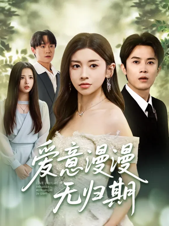 爱意漫漫无归期短剧海报