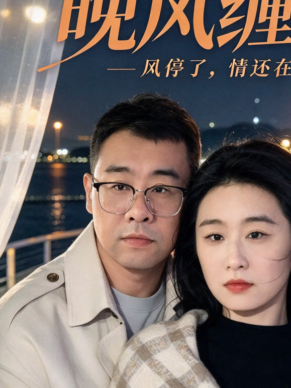 晚风缠情