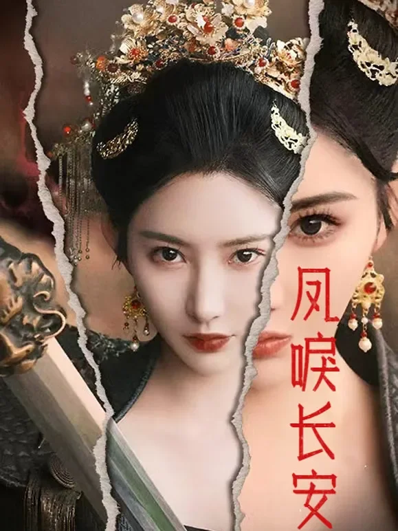 凤唳长安短剧海报