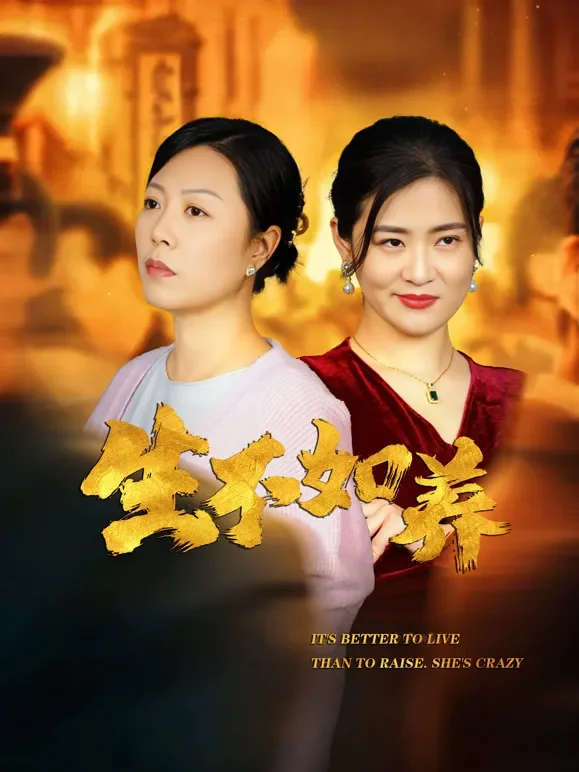 生不如养短剧海报