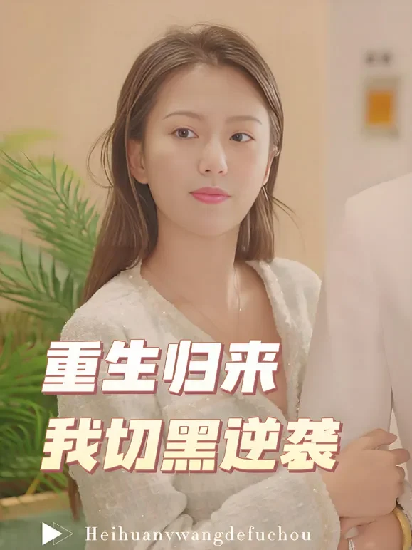 重生归来我切黑逆袭短剧海报