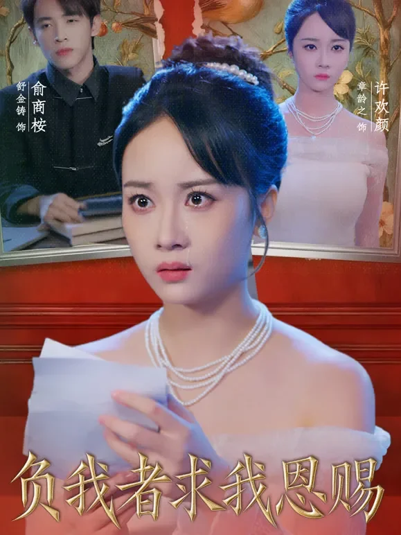 负我者求我恩赐短剧海报