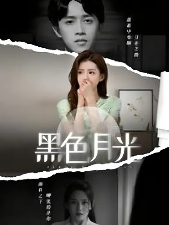 黑色月光短剧海报