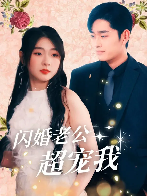 闪婚老公超宠我短剧海报