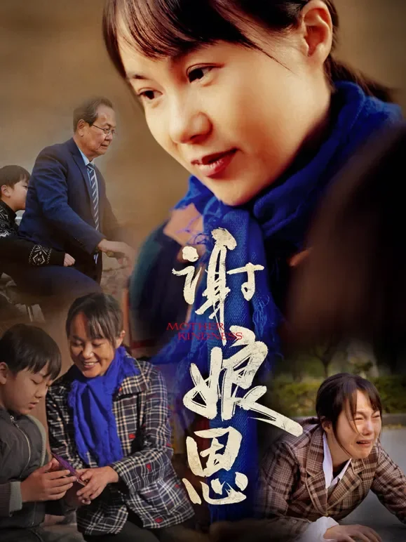 谢娘恩短剧海报