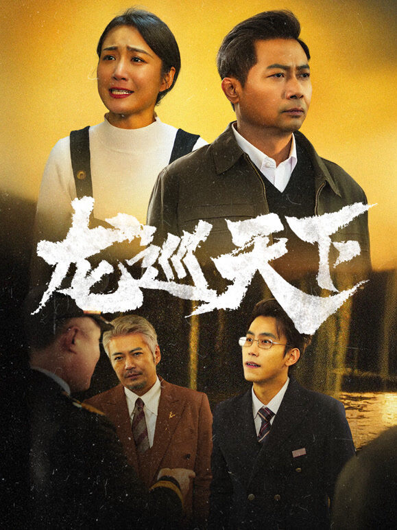 龙巡天下