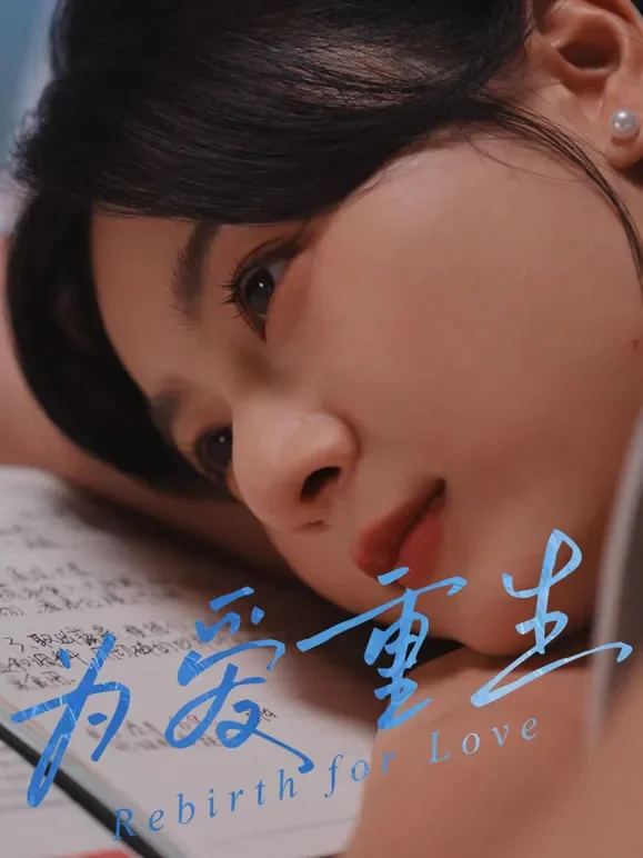 为爱重生短剧海报