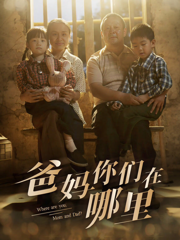 爸妈你们在哪里