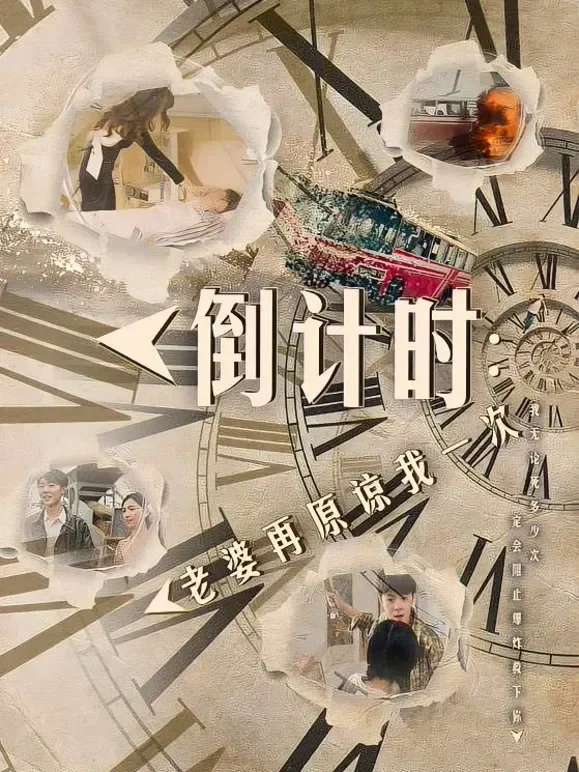 倒计时：老婆再原谅我一次短剧海报