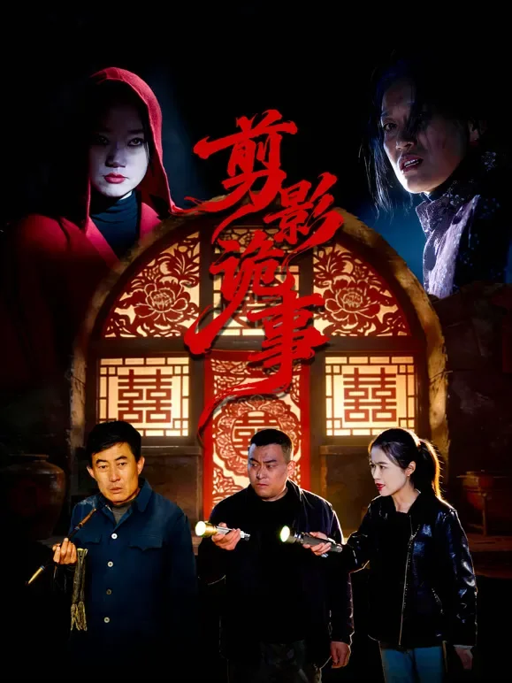 剪影诡事短剧海报