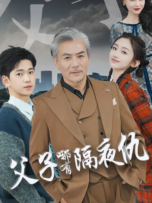 父子哪有隔夜仇短剧海报