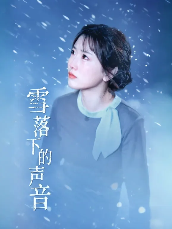 雪落下的声音短剧海报
