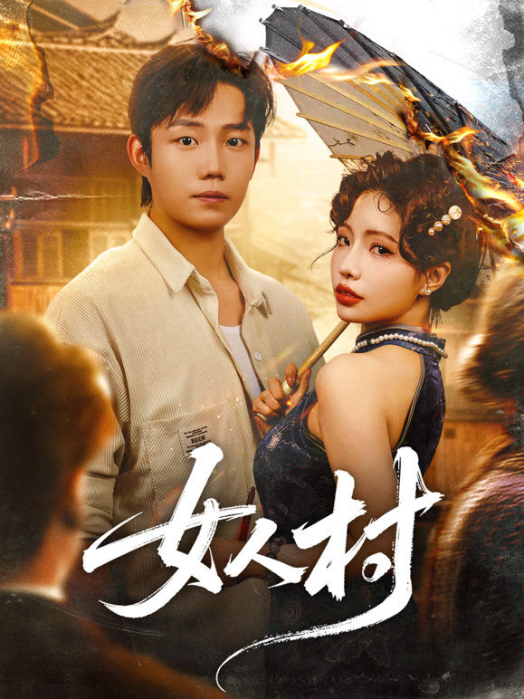 女人村