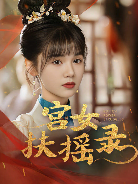 宫女扶摇录