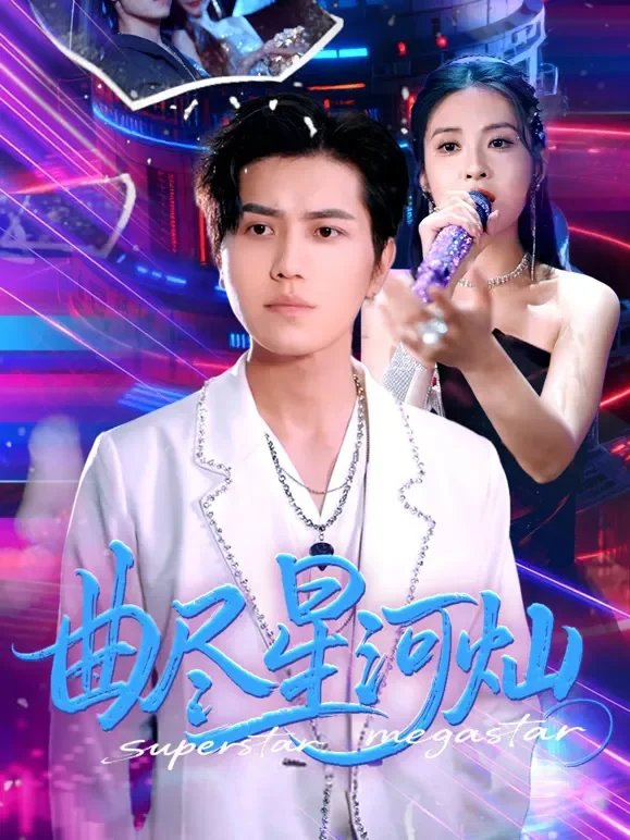 曲尽星河灿短剧海报