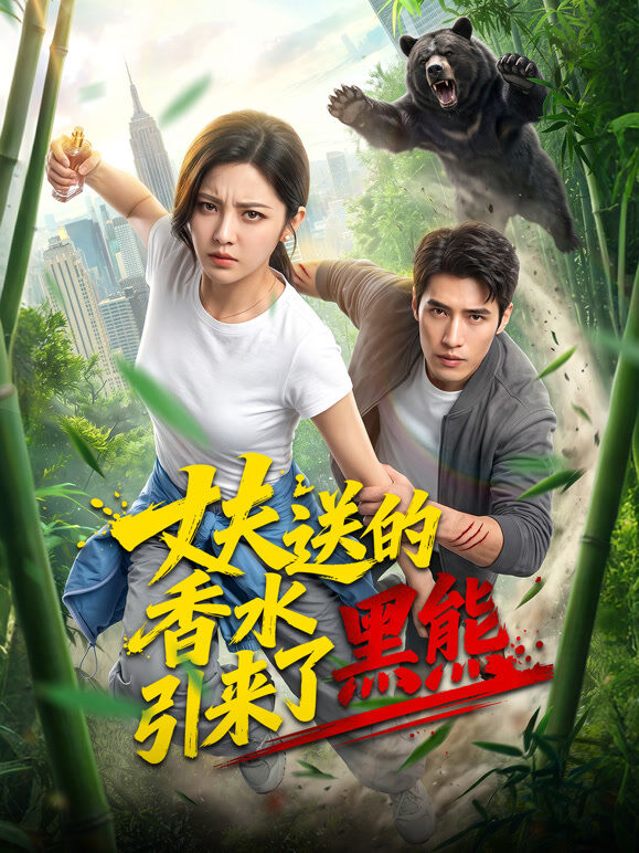 丈夫送的香水引来了黑熊