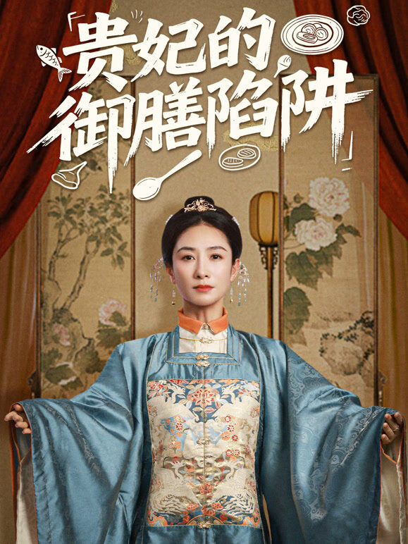 贵妃的御膳陷阱