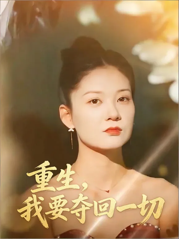 重生，我要夺回一切短剧海报