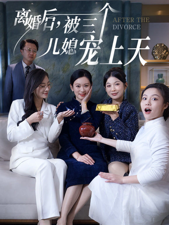 《离婚后，被三个儿媳宠上天》