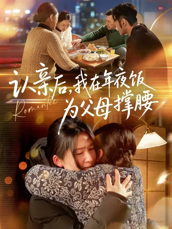 认亲后，我在年夜饭为父母撑腰短剧海报