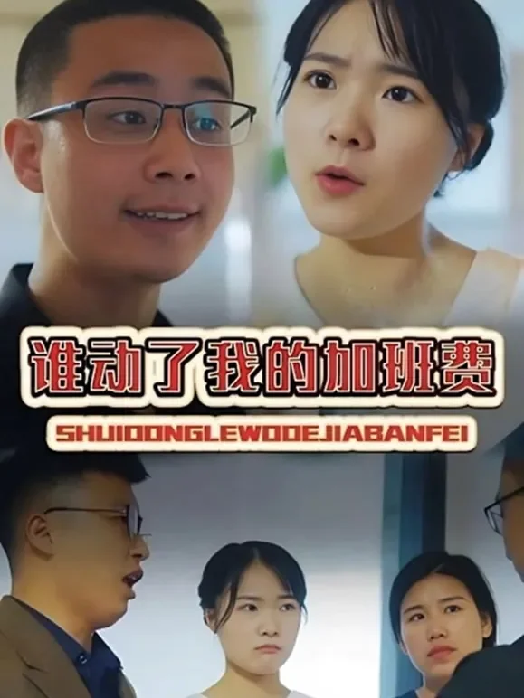 谁动了我的加班费短剧海报