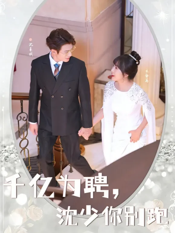 千亿为聘，沈少你别跑短剧海报